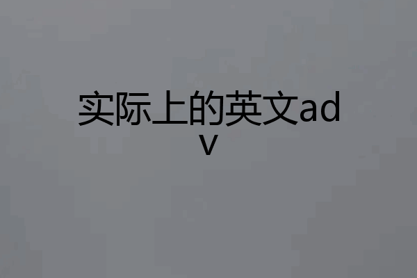 实际上的英文adv