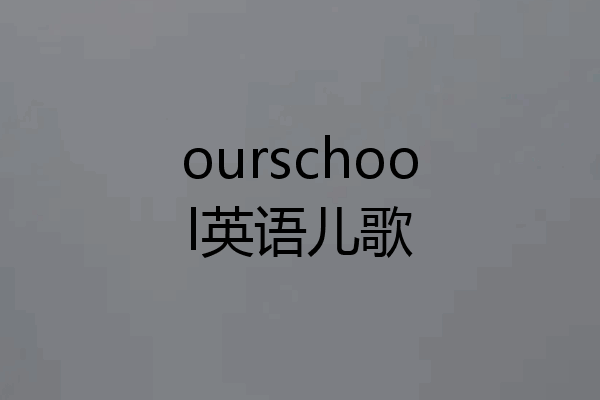ourschool英语儿歌