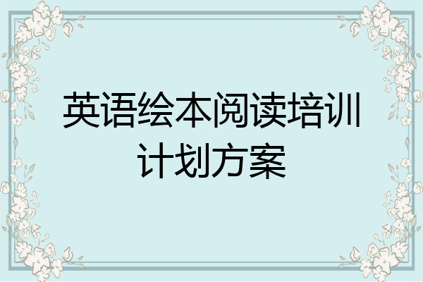 英语绘本阅读培训计划方案