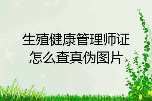 生殖健康管理师证怎么查真伪图片