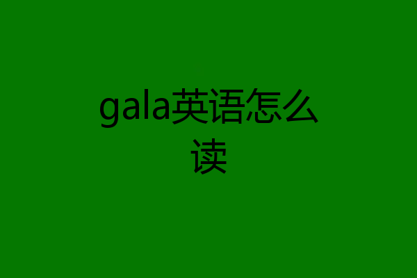 gala英语怎么读