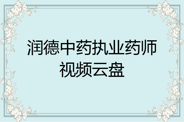 润德中药执业药师视频云盘