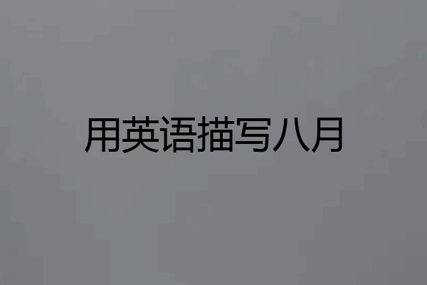 用英语描写八月
