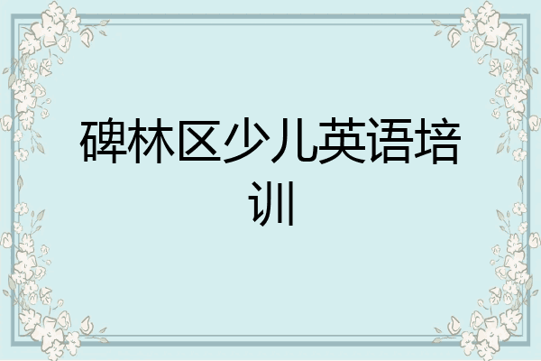 碑林区少儿英语培训