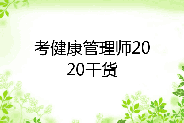 考健康管理师2020干货