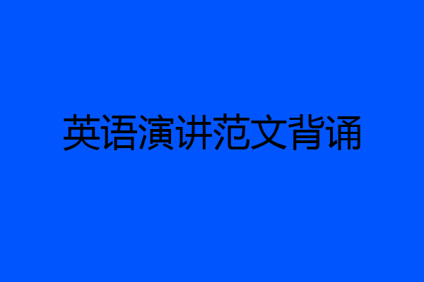 英语演讲范文背诵