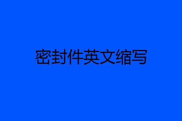 密封件英文缩写