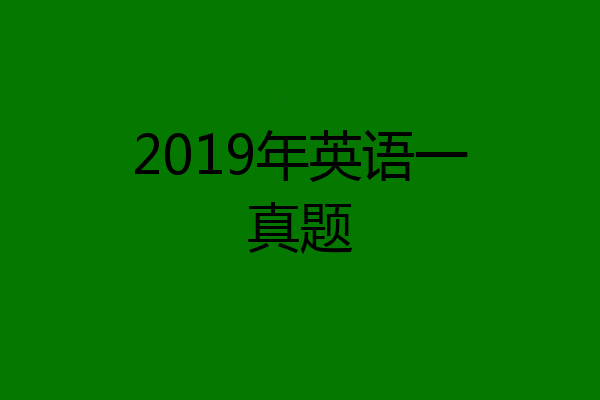 2019年英语一真题