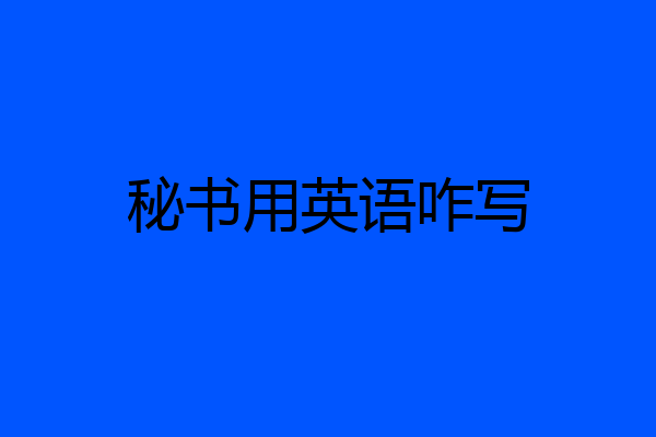 秘书用英语咋写