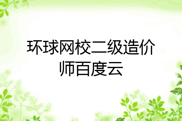 环球网校二级造价师百度云