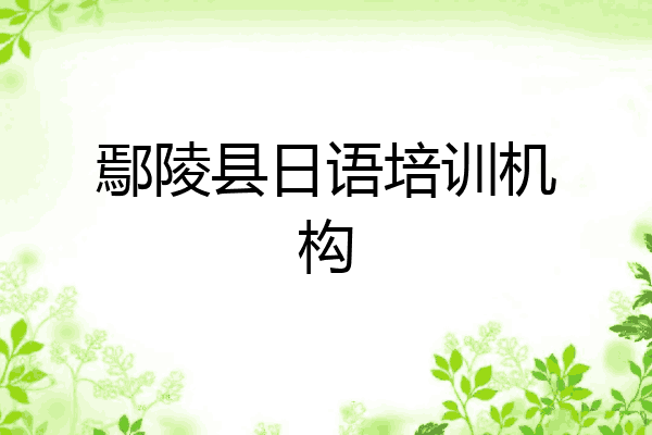 鄢陵县日语培训机构