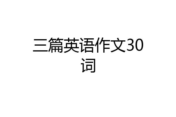 三篇英语作文30词