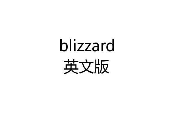 blizzard英文版