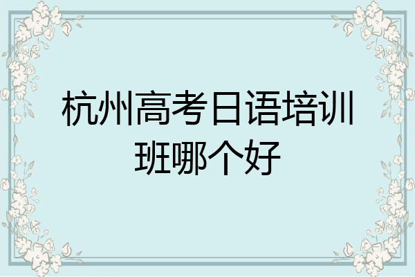 杭州高考日语培训班哪个好