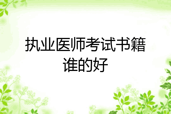 执业医师考试书籍谁的好