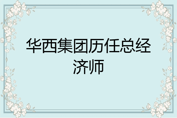 华西集团历任总经济师