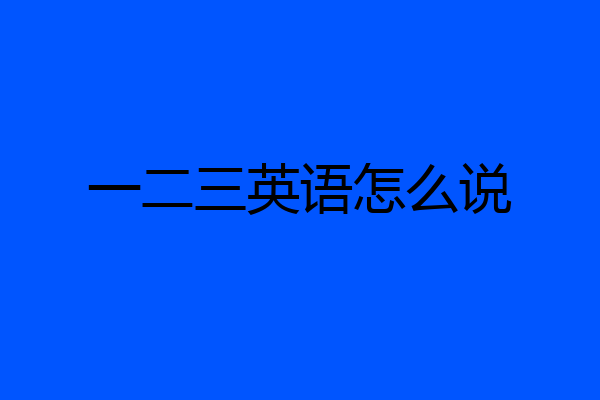 一二三英语怎么说