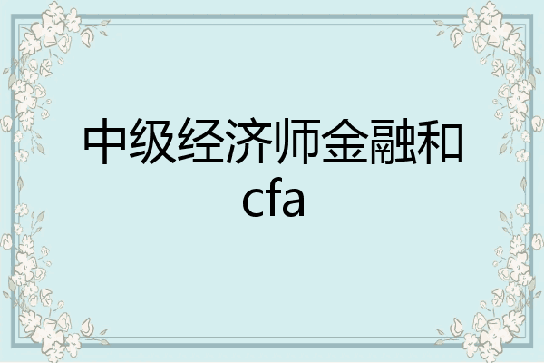 中级经济师金融和cfa