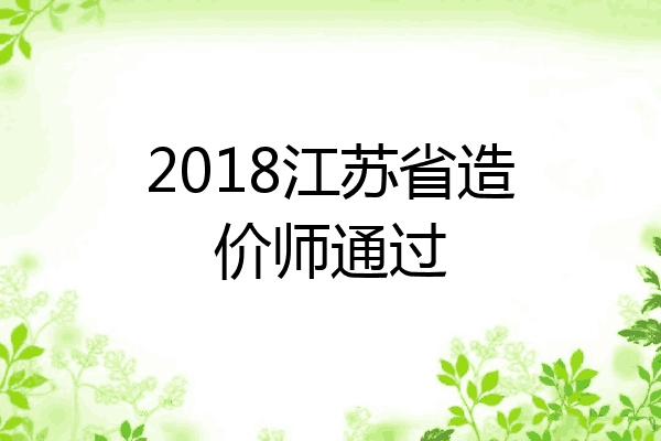 2018江苏省造价师通过