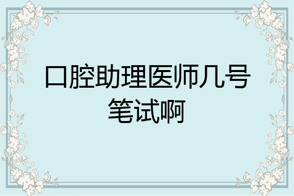 口腔助理医师几号笔试啊
