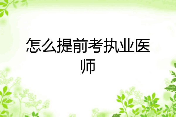 怎么提前考执业医师