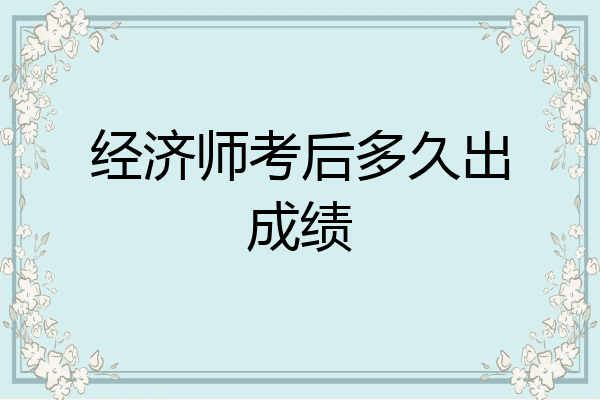 经济师考后多久出成绩