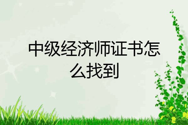 中级经济师证书怎么找到