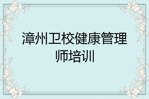 漳州卫校健康管理师培训