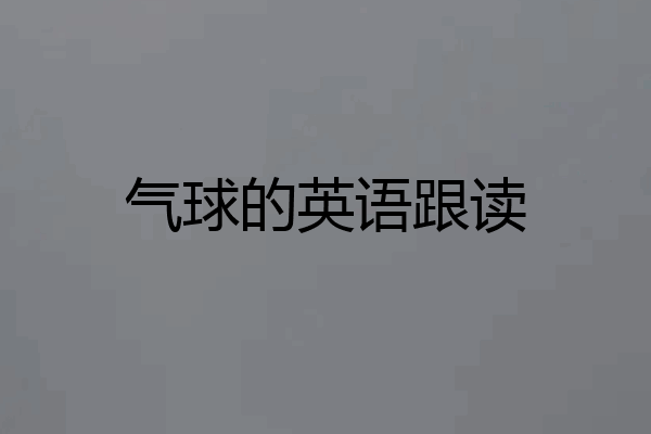 气球的英语跟读