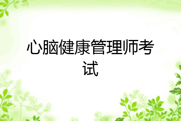 心脑健康管理师考试