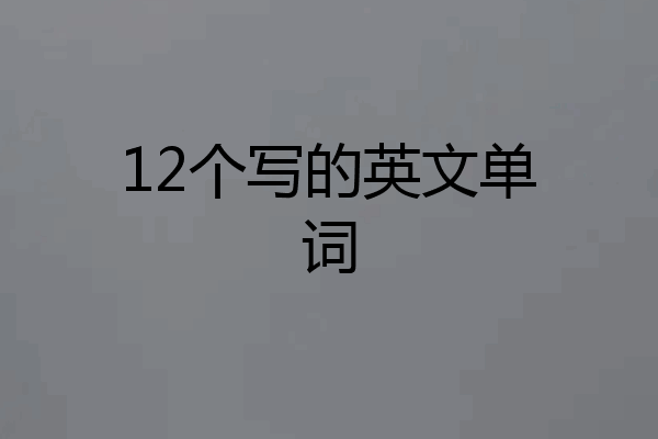12个写的英文单词