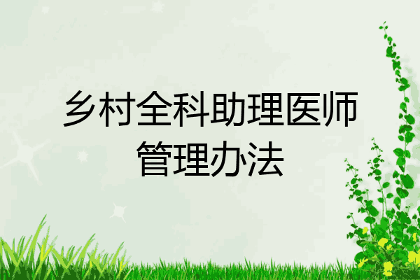 乡村全科助理医师管理办法
