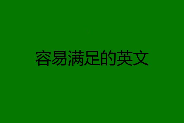 容易满足的英文