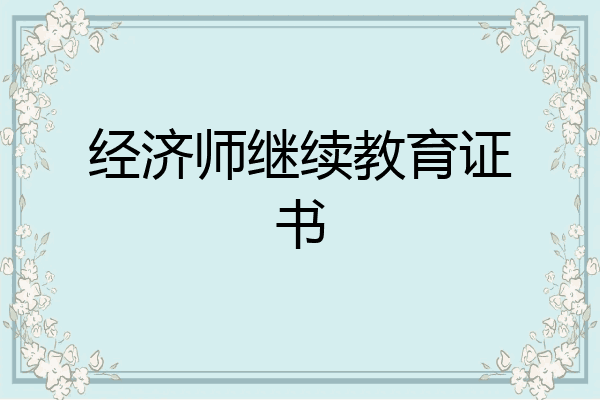 经济师继续教育证书