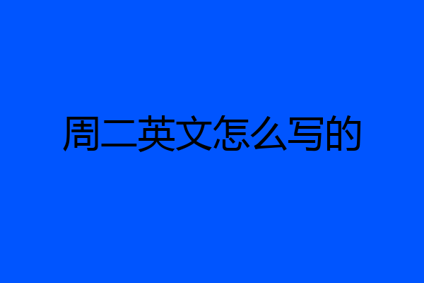 周二英文怎么写的