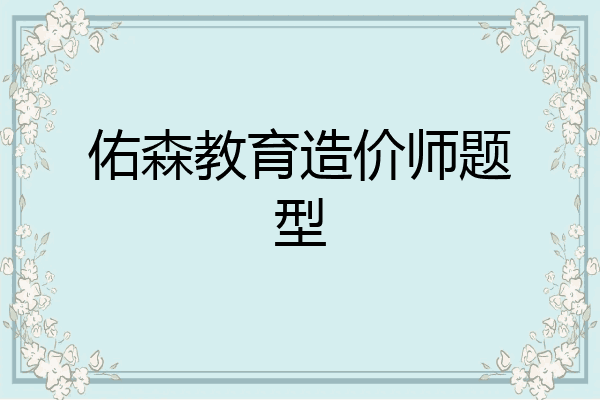 佑森教育造价师题型