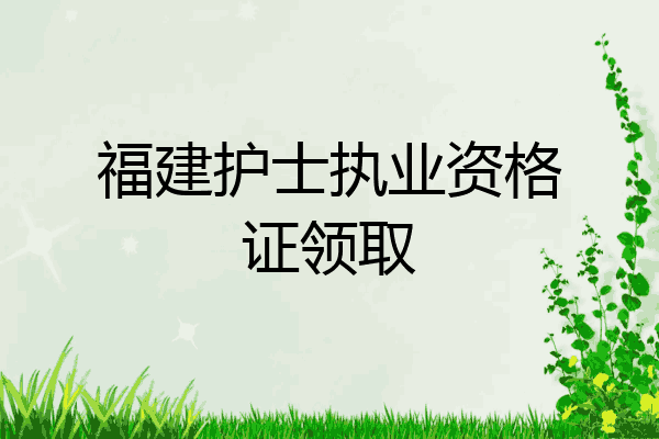 福建护士执业资格证领取