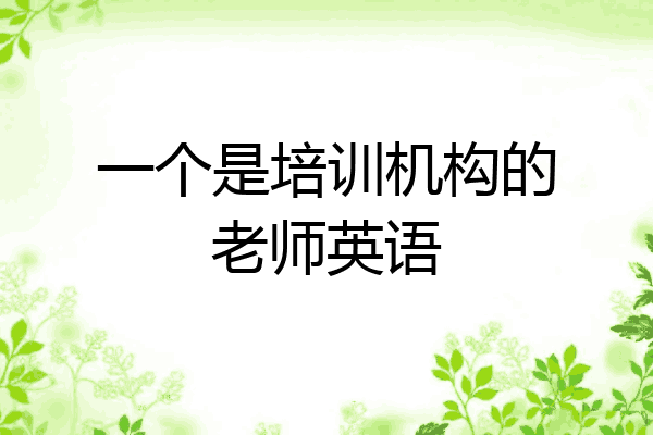 一个是培训机构的老师英语