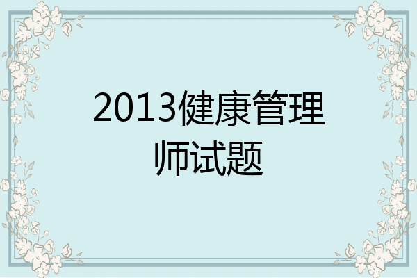 2013健康管理师试题