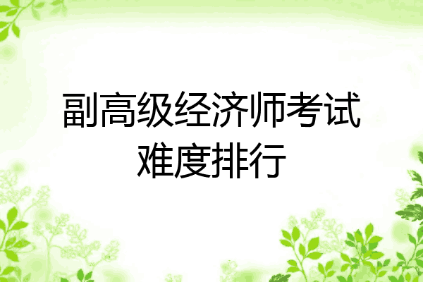 副高级经济师考试难度排行