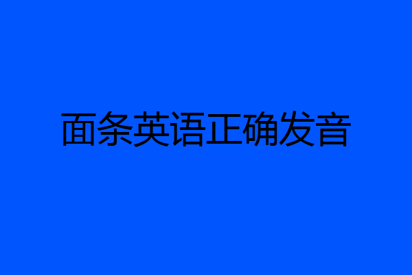 面条英语正确发音