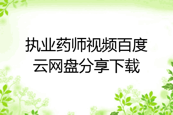 执业药师视频百度云网盘分享下载