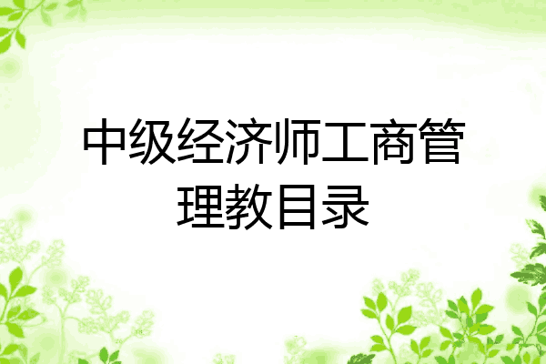 中级经济师工商管理教目录