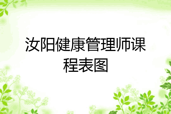 汝阳健康管理师课程表图
