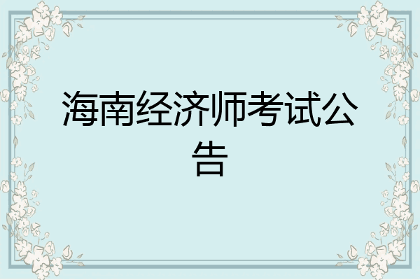 海南经济师考试公告