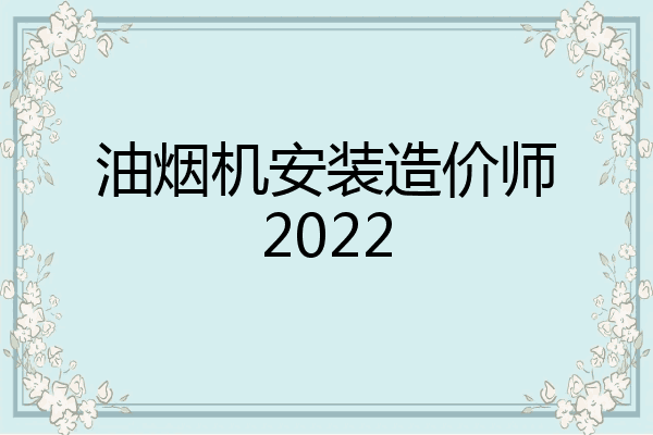 油烟机安装造价师2022