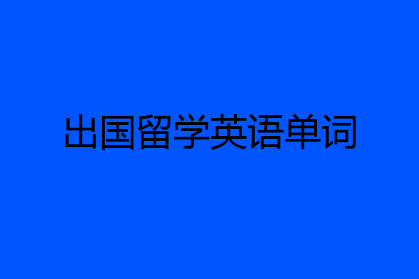 出国留学英语单词