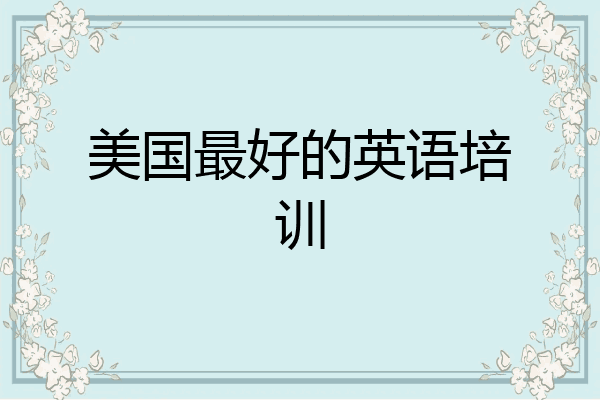 美国最好的英语培训