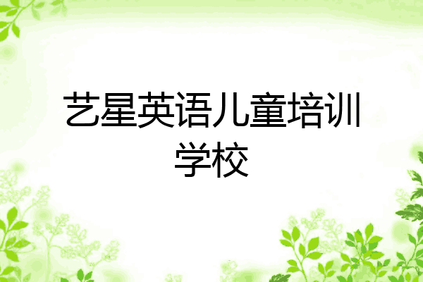 艺星英语儿童培训学校
