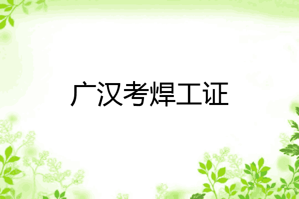 广汉考焊工证